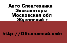 Авто Спецтехника - Экскаваторы. Московская обл.,Жуковский г.